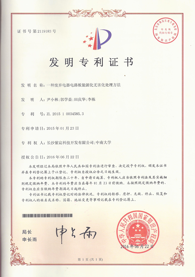 14.1-ZL201510034585.3一(yī)種廢棄電(diàn)器(qì)電(diàn)路(lù)闆能(néng)源化(huà)無害化(huà)處理(lǐ)方法  1